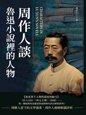cover image of 周作人談魯迅小說裡的人物
